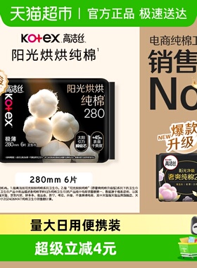 高洁丝阳光烘烘纯棉日用卫生巾姨妈巾280mm6片
