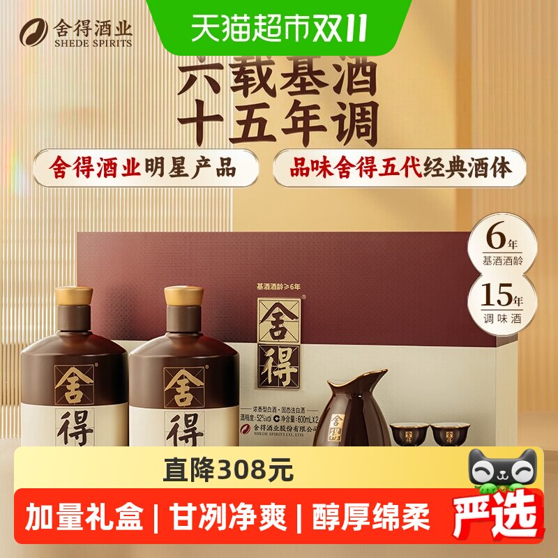 舍得白酒品味&middot;舍得酒（礼盒装&middot;升级版）52度600ml*2礼盒装浓香