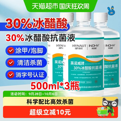 海氏海诺30%冰醋酸抗菌液