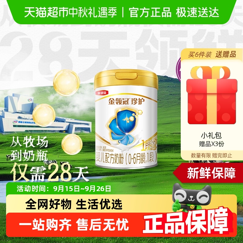 金领冠珍护1段婴幼儿奶粉