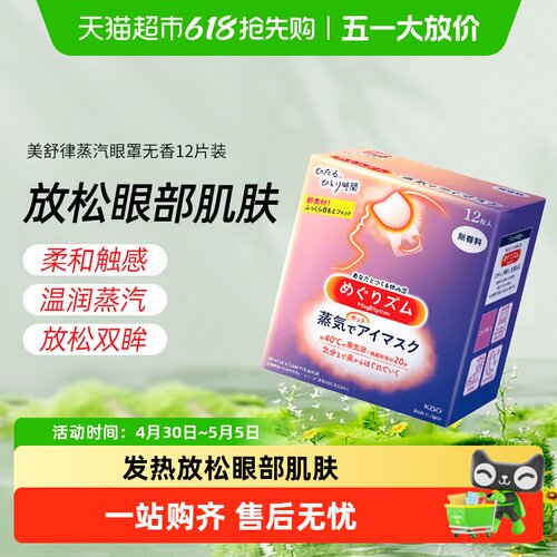 美舒律日本进口热敷蒸汽眼罩