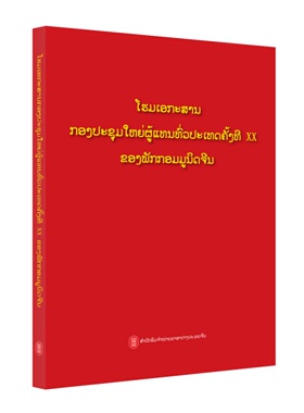 中国共产党第二十次全国代表大会文献:老挝文