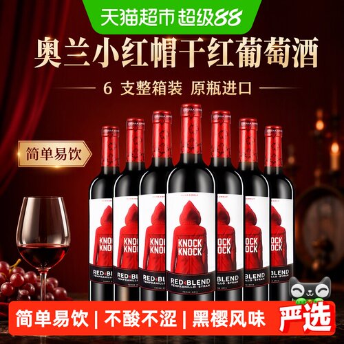 奥兰小红帽即饮红酒750ml*6瓶