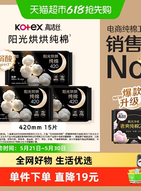 高洁丝阳光烘烘纯棉夜用卫生巾姨妈巾420mm15片加长防侧漏