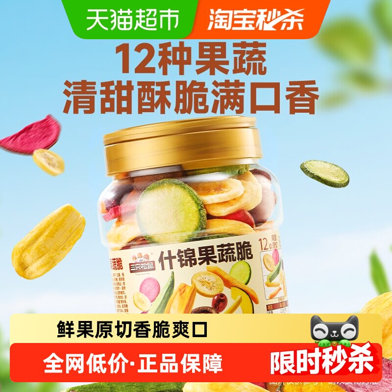 三只松鼠量贩罐装12种果蔬脆250g休闲小零食果干健康零食即食