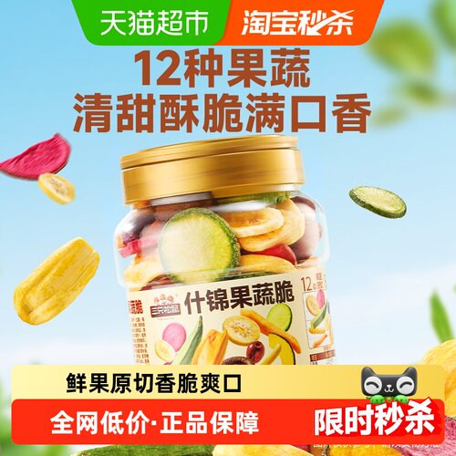 三只松鼠12种果蔬脆清甜酥脆