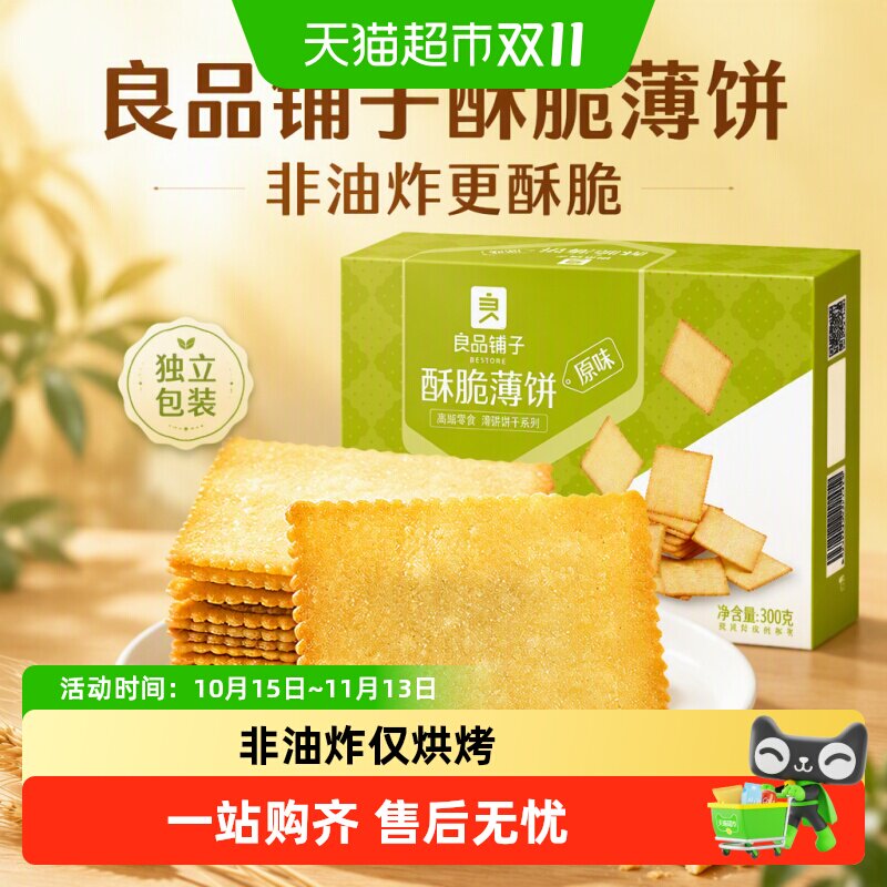 良品铺子酥脆薄饼原味饼干网红爆款零食小吃薄脆独立包装早餐点心