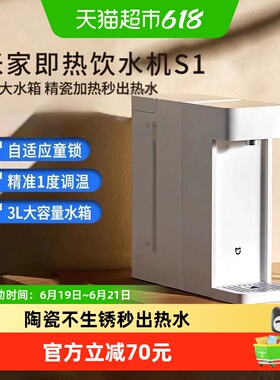 小米米家即热饮水机S1家用小型桌面台式直饮机陶瓷管加热精准控温