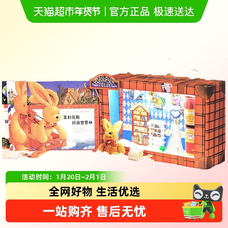 升级版 爱旅行的小兔菲利克斯环游世界图书礼盒3-6岁绘本故事书,书籍/杂志/报纸,绘本/图画书/少儿动漫书,淘宝优惠券,粉丝福利购,淘宝优惠卷