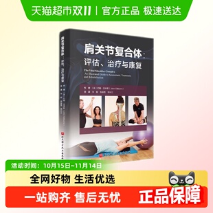书籍 正版 肩关节复合体：评估 治疗与康复