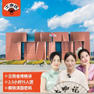 大咖说®云南省博物馆一日游 2.5小时深度讲解15人团 昆明旅游