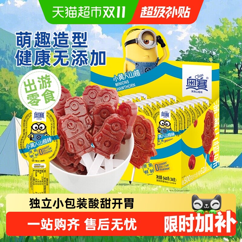奥赛小黄人山楂棒糕糖果蜜饯健康零食无添加开胃配料干净孩子喜欢