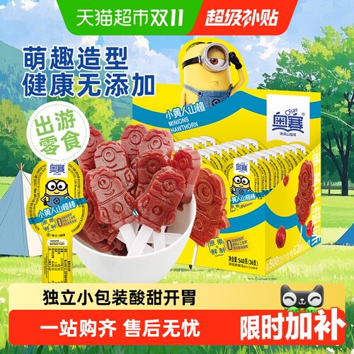 奥赛小黄人山楂棒低温烘焙