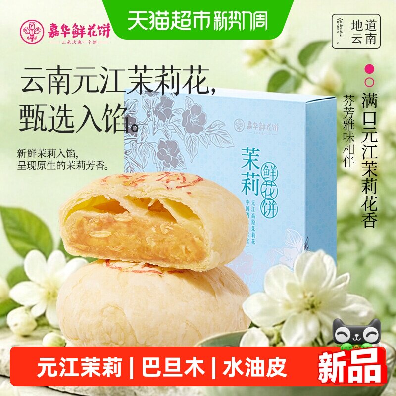 嘉华鲜花饼茉莉花饼糕点云南特产地方特产小吃零食糕点饼干伴手礼