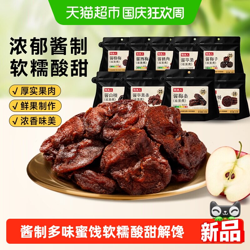 牧果人酱系列山楂梅条梅饼话梅苹果干梅子蜜饯西梅水果干果脯零食