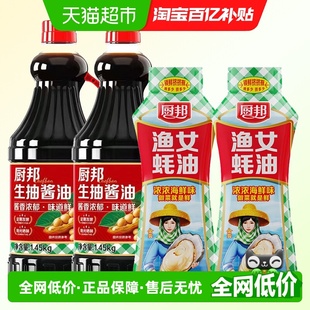 2鲜味生抽经典 渔女蚝油605g 酿造酱油 2瓶 厨邦生抽酱油1.45kg