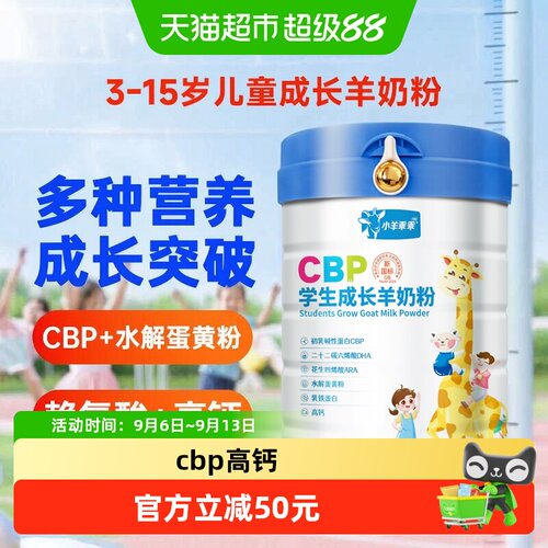 小羊乖乖CBP高钙儿童奶粉810g