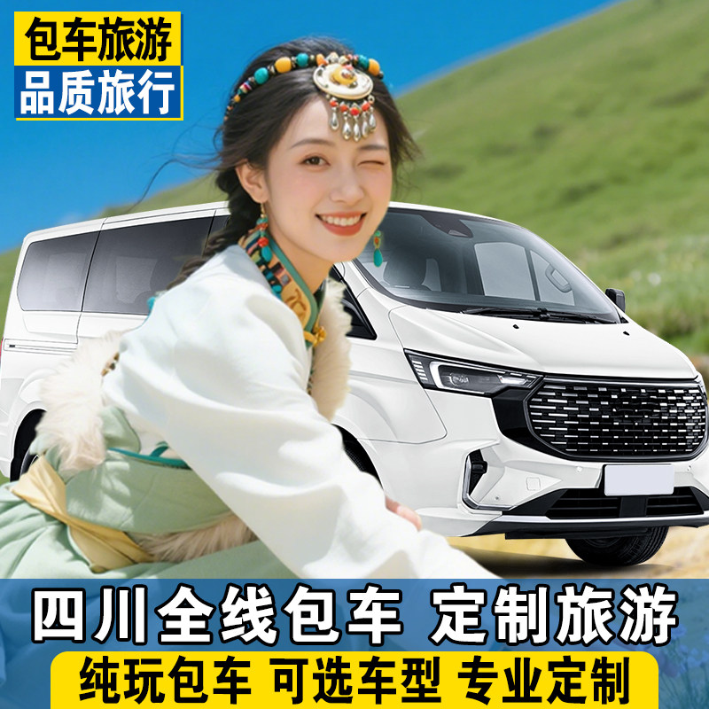 成都有阿坝旅游包车