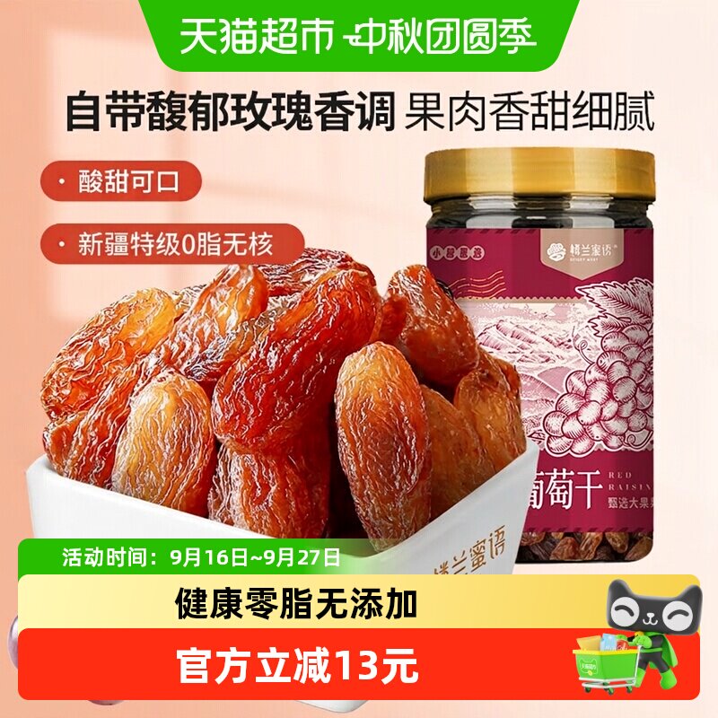 楼兰蜜语新疆红香妃葡萄干280g特级超大粒免洗开袋即食树上自然风