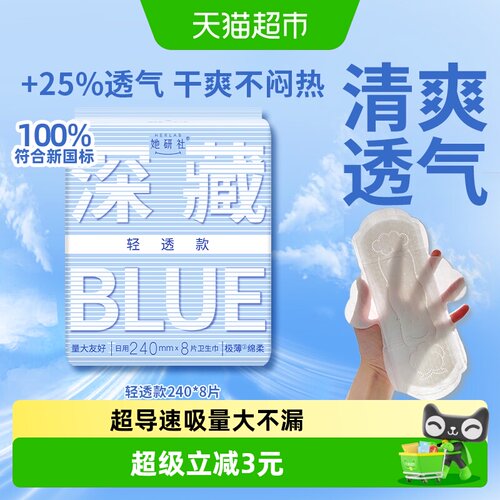 她研社深藏BLUE轻透款卫生巾240