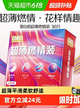 第6感超薄避孕套超滑冰火一体情趣带刺安全套男用大颗粒