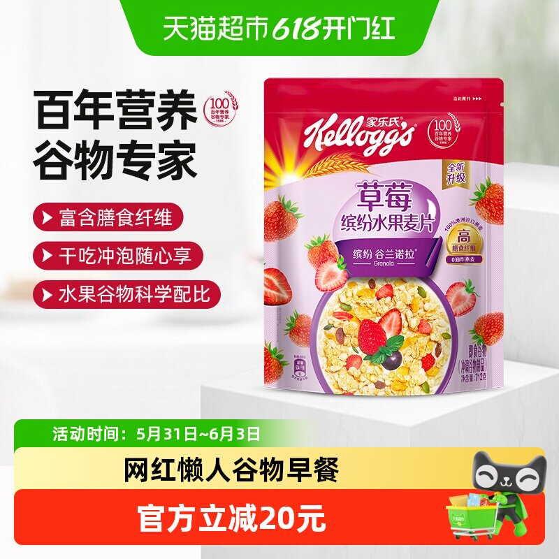 家乐氏草莓水果麦片即食坚果燕麦片冲饮早餐代餐速食饱腹食品