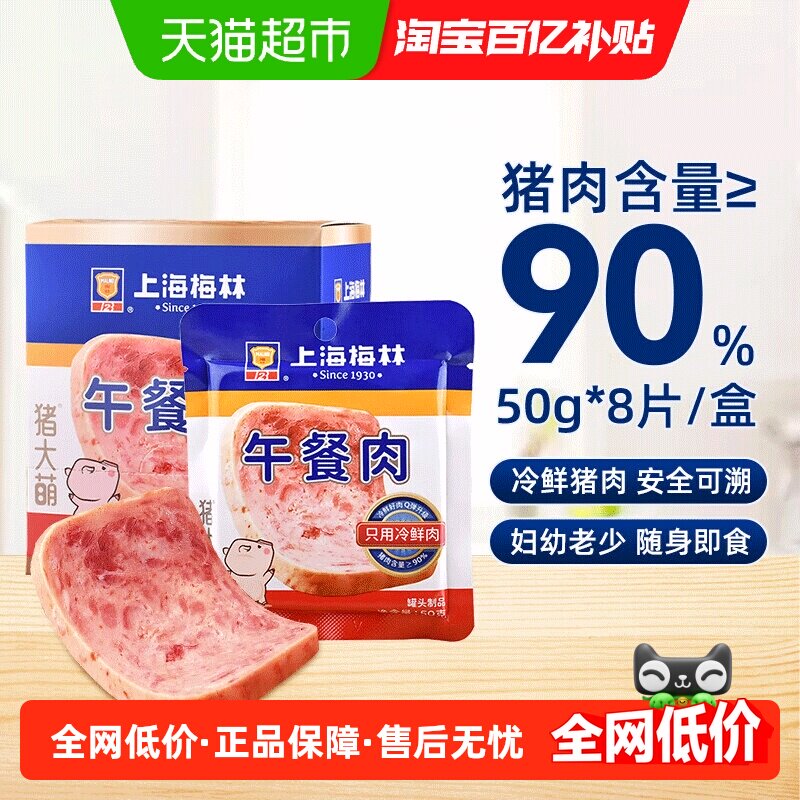 上海梅林速食片装午餐肉50g*8片猪肉含量90%儿童野餐零食早餐休食