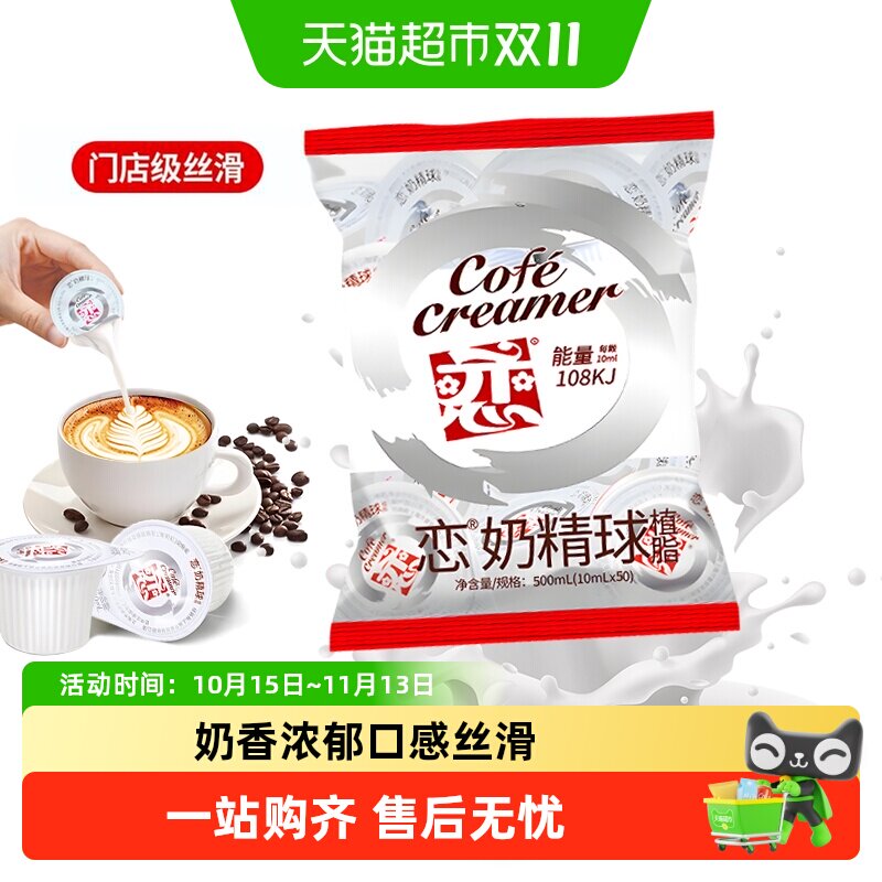 恋咖啡丝滑奶精球10ml*50粒