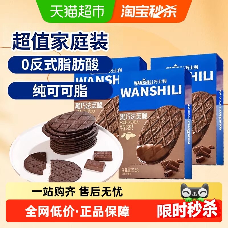 万士利黑巧克力巧法芙薄脆华夫饼干218gx3盒年货儿童零食独立包装
