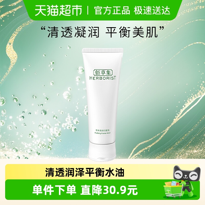 佰草集深层清洁润泽净透洗面奶