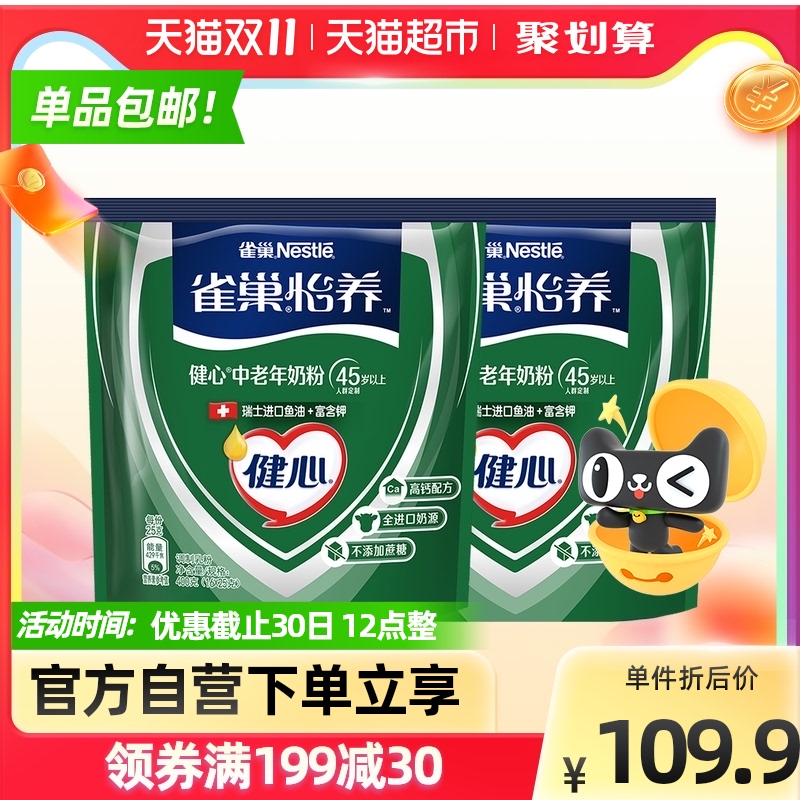 雀巢怡养健心中老年牛奶粉400g*2袋进口奶源含鱼油高钙冲饮早餐奶