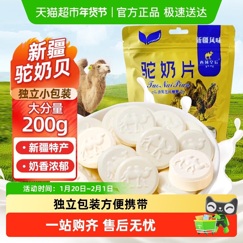 西域皇后原味驼奶片200g独立包装儿童零食干吃奶年货糖果特产,咖啡/麦片/冲饮,奶片,淘宝优惠券,粉丝福利购,淘宝优惠卷