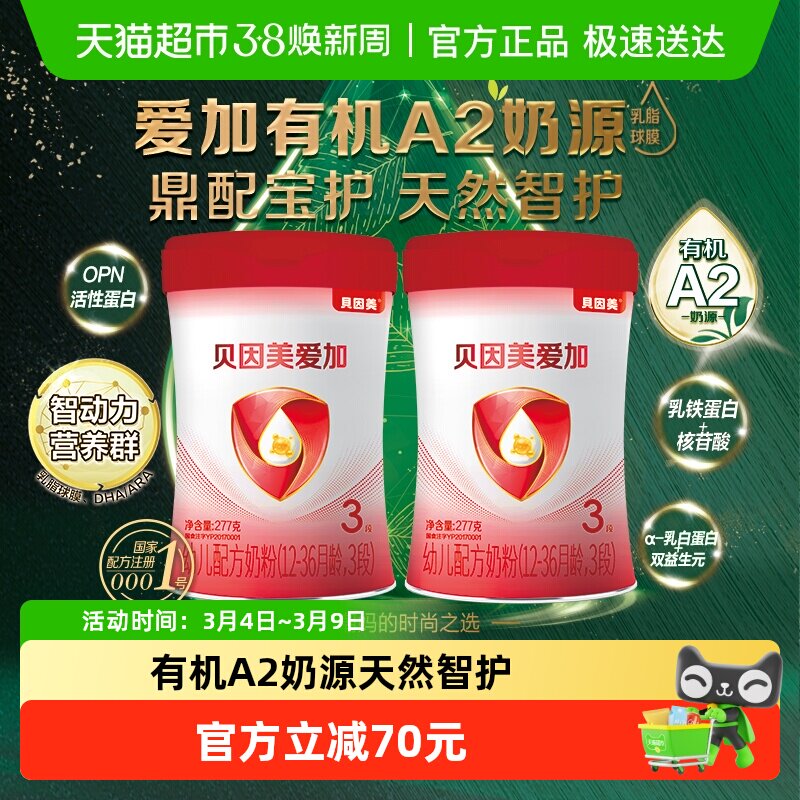 贝因美爱加有机A2奶源婴幼儿奶粉3段277g*2罐OPN活性蛋白乳铁蛋白
