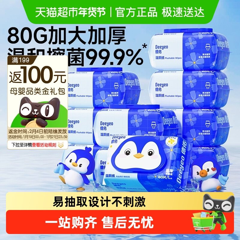 【下拉领优惠】德佑湿厕纸金盏花厕纸湿纸巾家庭实惠装湿厕巾,婴童用品,普通婴童湿巾,淘宝优惠券,粉丝福利购,淘宝优惠卷