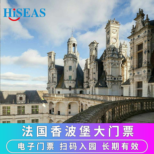 [香波堡-大门票]法国旅游卢瓦河谷香波堡门票 电子门票 扫码入园 快速出票