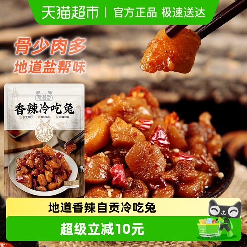 蜀道香自贡冷吃兔100g*2四川特产