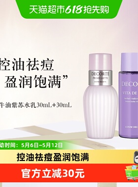 【下拉享秒杀优惠价】黛珂紫苏水+牛油果乳液30ml+30ml