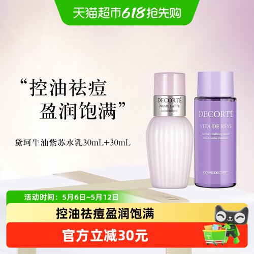 黛珂紫苏水牛油果乳液护肤品套装