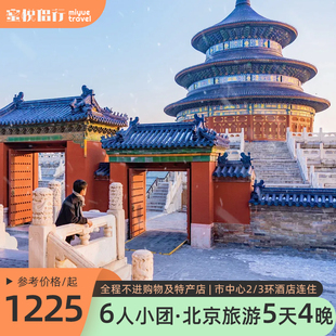 6人小车团#北京旅游5天4晚跟团游0购物故宫长城亲子爸妈五日游