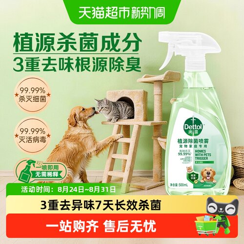 Dettol滴露宠物家庭除菌喷雾
