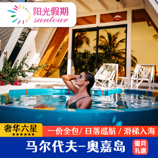 【一价全包】马尔代夫六星奥嘉岛5天4晚一价全含亲子蜜月游套餐