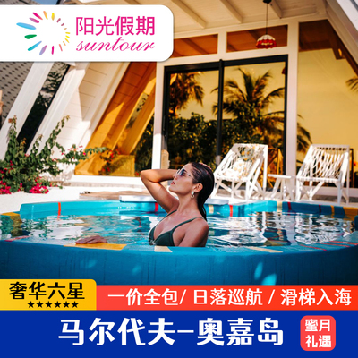 马尔代夫奥嘉岛亲子游