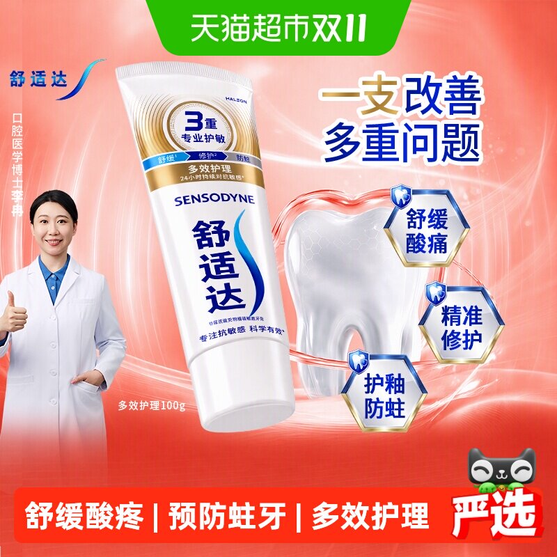 【央妈推荐】舒适达抗敏感牙膏多效护理100g含氟护龈防蛀舒缓酸疼