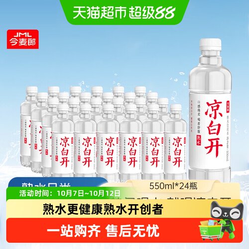 今麦郎凉白开熟水550ml*24瓶