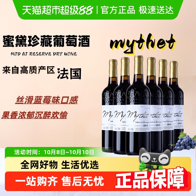 【中秋好礼】蜜黛（mythet）法国原酒进口红酒珍藏干红葡萄酒整箱