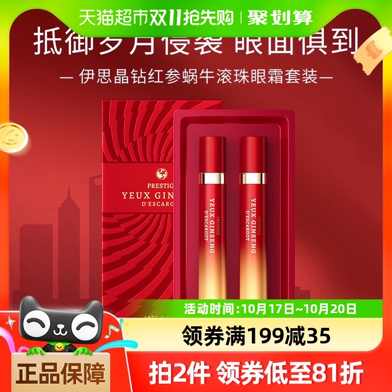 伊思红参蜗牛滚珠眼霜礼盒15ml*2支抗皱淡化眼纹黑眼圈情人节送礼
