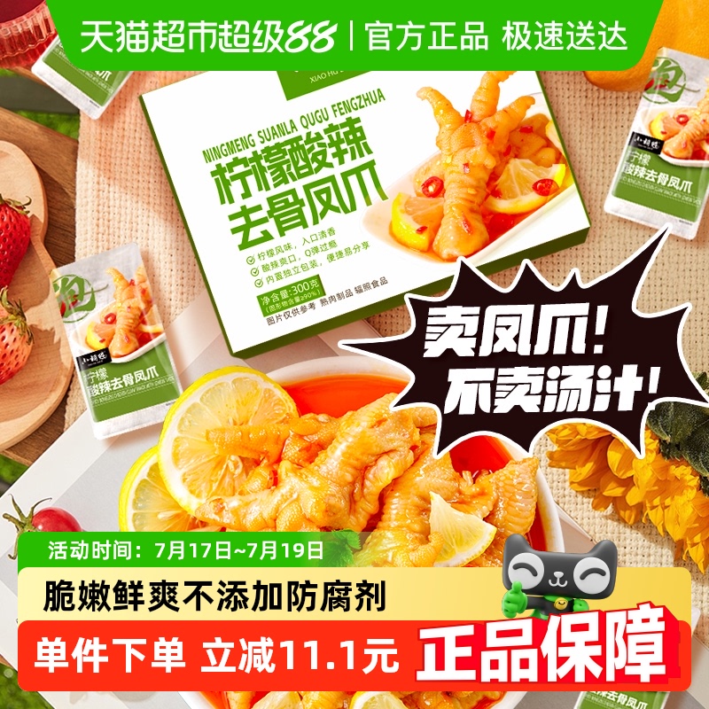 小胡鸭柠檬酸辣去骨鸡爪300g零食