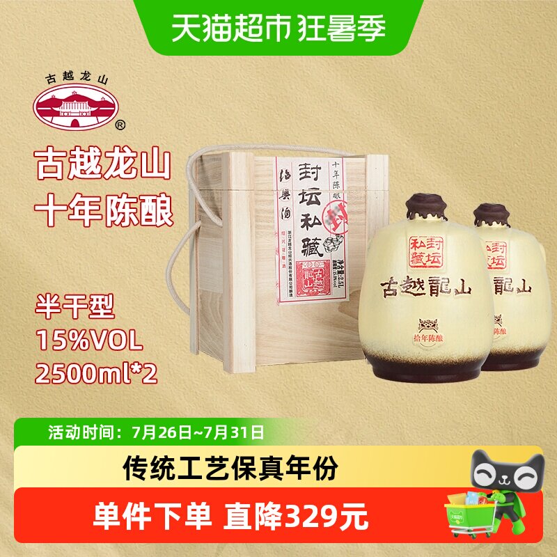 古越龙山绍兴黄酒封坛私藏十年陈2.5L*2坛大坛礼盒装半干型花雕酒
