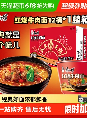 康师傅方便面经典桶红烧牛肉面113g×12桶整箱装泡面