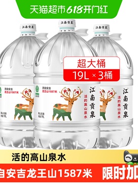 江南贡泉天然山泉水大桶装饮用水泡茶水非纯净水矿泉水绿色食品